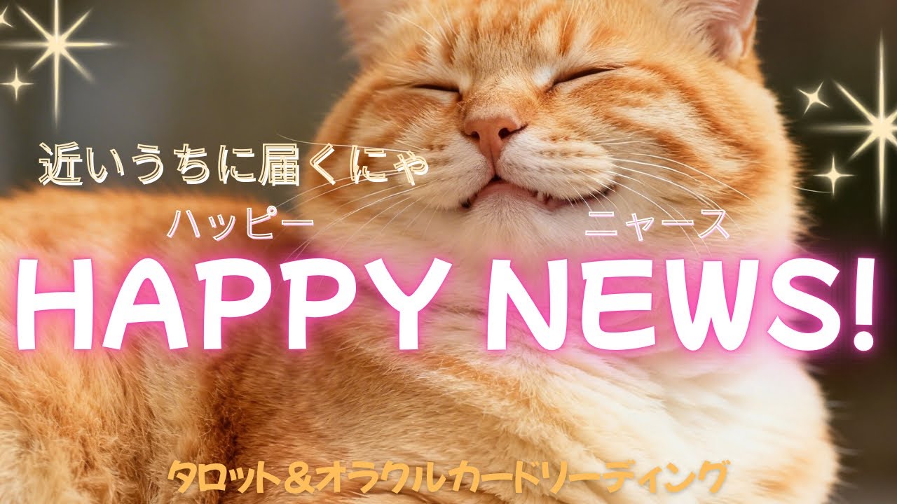 あなたに届くHAPPY NEWS❣️【タロット＆オラクルカードリーディング】