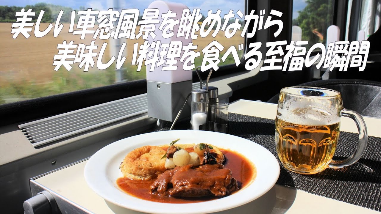 【祝！営業再開】美しい景色を眺めながら美味しい食事！食堂車でフルコースを楽しんでみた