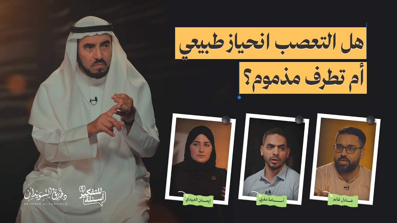 هل التعصب انحياز طبيعي أم تطرف مذموم؟ | أسئلة للتفكير | الحلقة 7 | د. طارق السويدان
