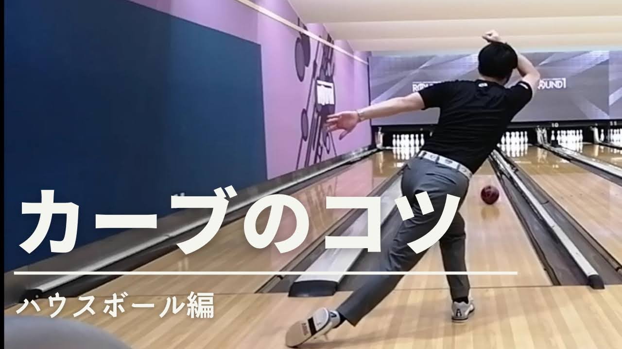 【ボウリング】カーブのコツ ～ハウスボール編～