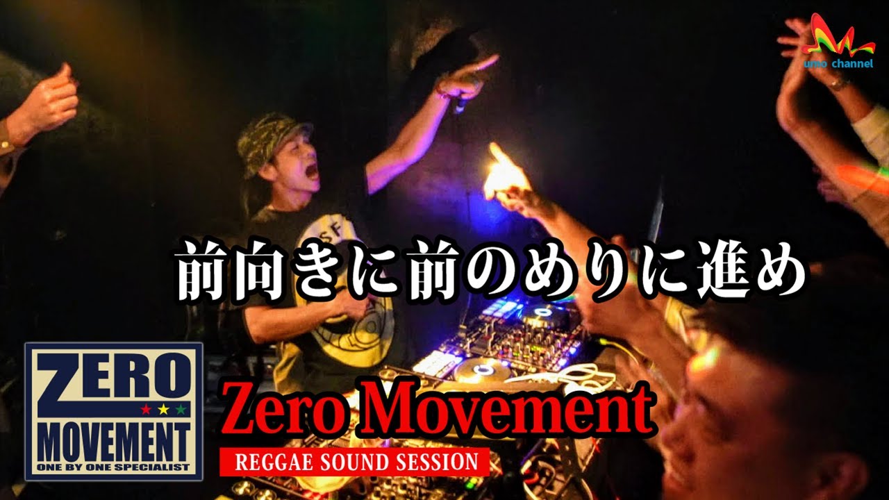 Zero Movement | 前向きに前のめりに進め【Rock & Groove 2021 (Track List付き) レゲエサウンド イベント】