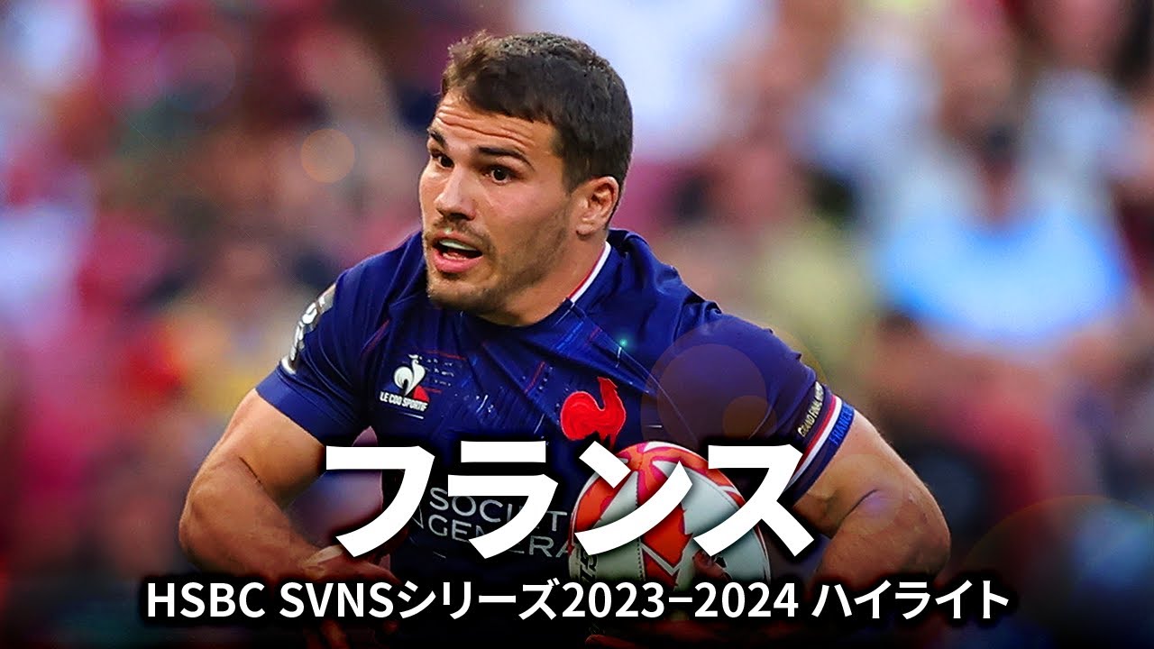 【パリ五輪】男子セブンズフランス代表の2023-2024シーズンハイライト