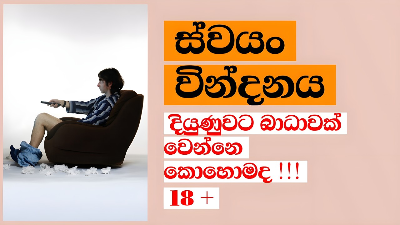 ස්වයං වින්දනය දියුණුවට බාදාවක් ද ? - Is Porn Addiction Destroying Your Progress?