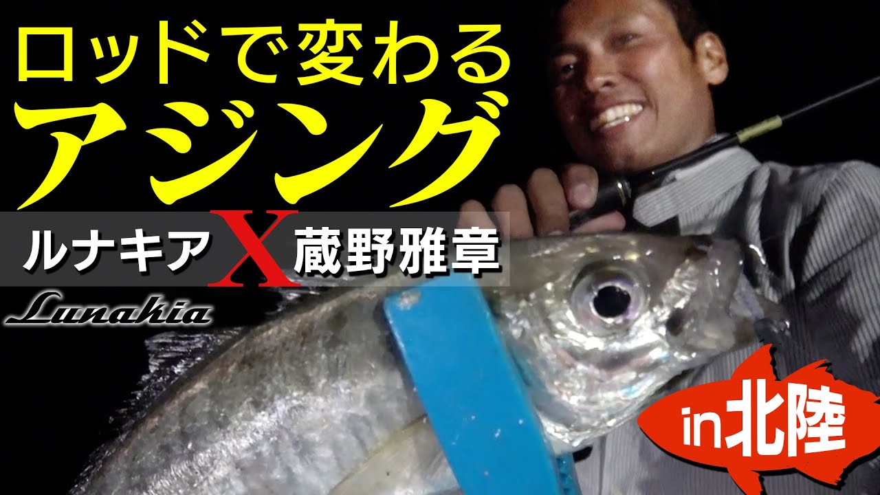 ロッドで変わるジグ単アジング！ルナキア×蔵野雅章in北陸【テンリュウ】