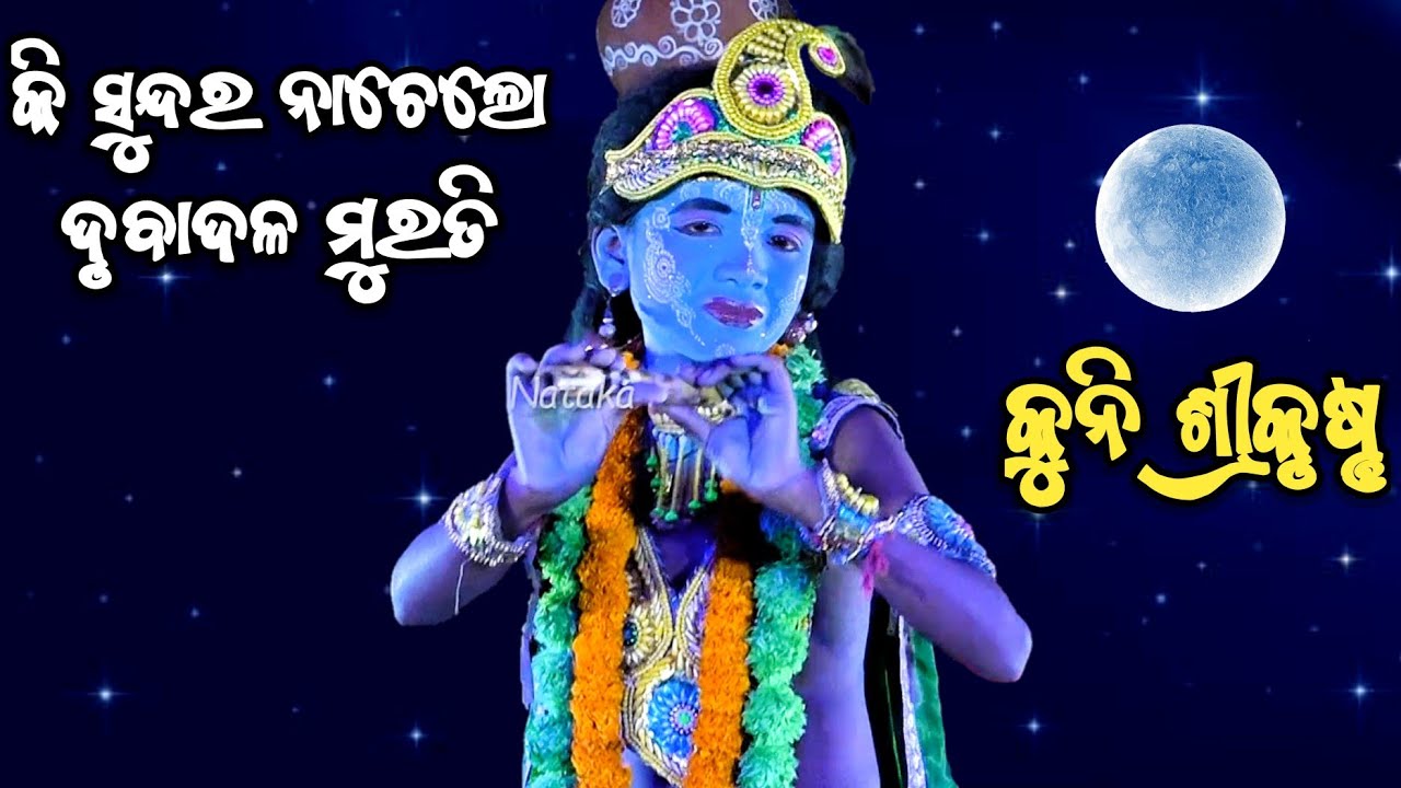 କି ସୁନ୍ଦର ନାଚେଲୋ ଦୃବାଦଳ ମୁରତି | Brahmanidevi Natyasansada Kalamatia | Krishna leela | Kalia Dalana