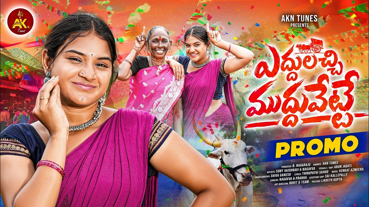 YEDDULACHE MUDDUVETTE LATEST FOLK SONG 2026 | SINGER PRABHA | NAGAVVA | VAISHNAVI SONY | AKN TUNES
