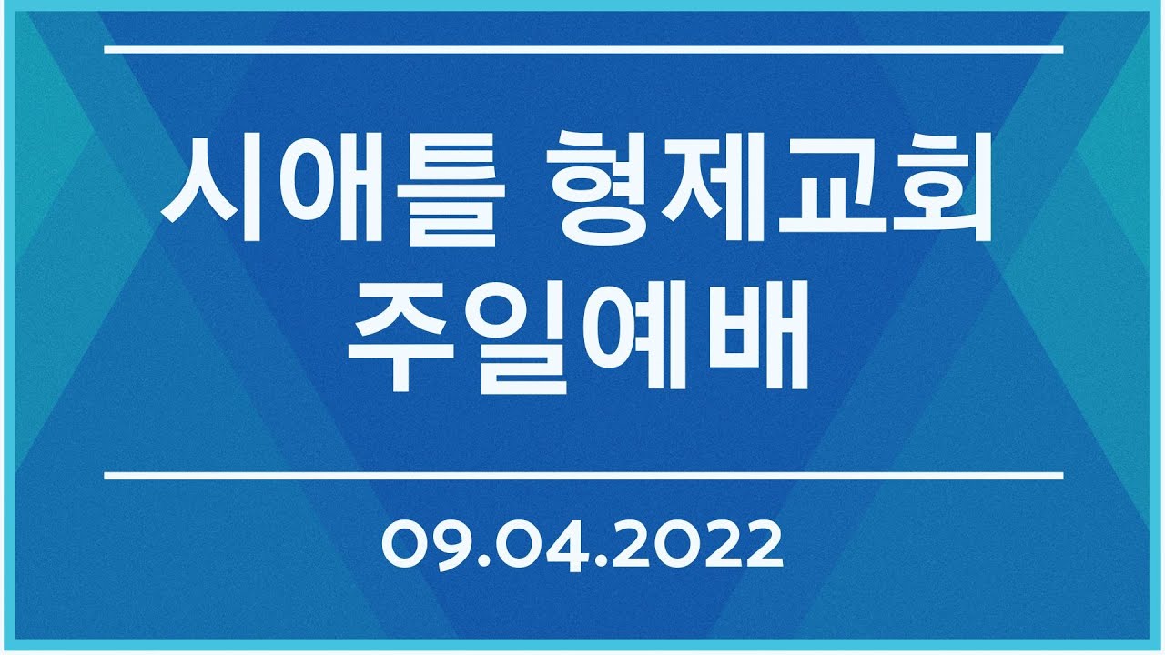 시애틀형제교회 주일예배 (09.04.2022)