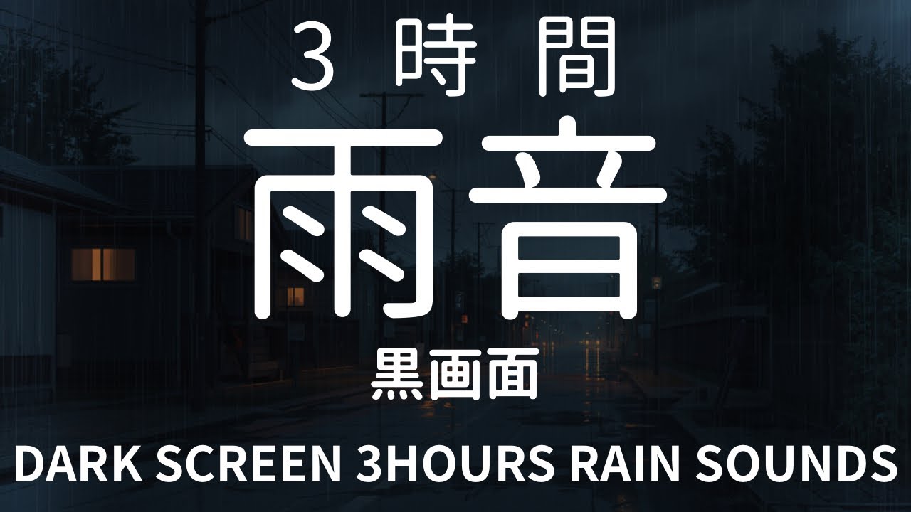 3時間｜睡眠用・雨音・住宅街・黒画面 | RainSounds (3 Hours) Dark Screen 