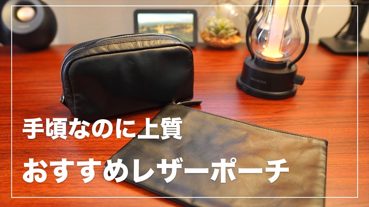 お手頃＆高品質なおすすめレザーポーチ | ビジネスレザーファクトリー