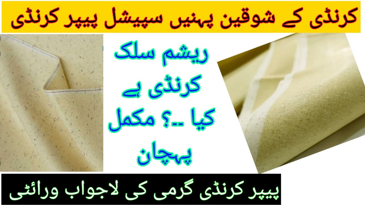 Original silk karandi price in pakistan / Original Resham Karandi Fabric's /اصلی ریشم کرنڈی کی پہچان