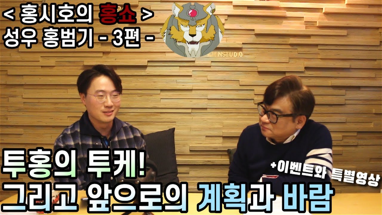 투홍의 투케! 그리고 앞으로의 계획과 바람 +이벤트, 특별영상 - 홍범기 성우 - 3편
