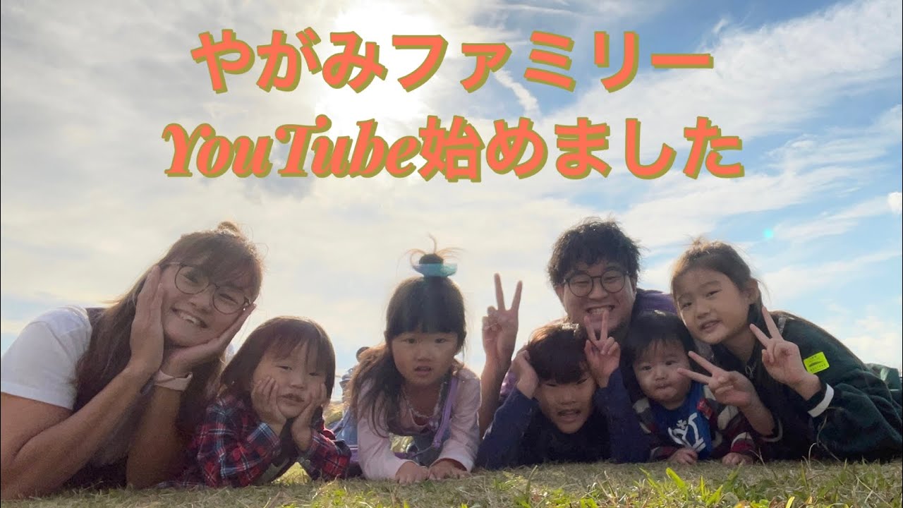 やがみファミリー 5人姉弟自己紹介
