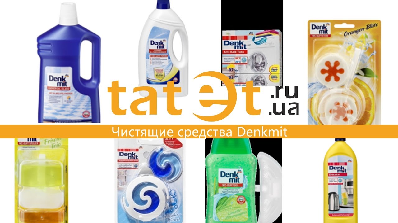Чистящие средства Denkmit