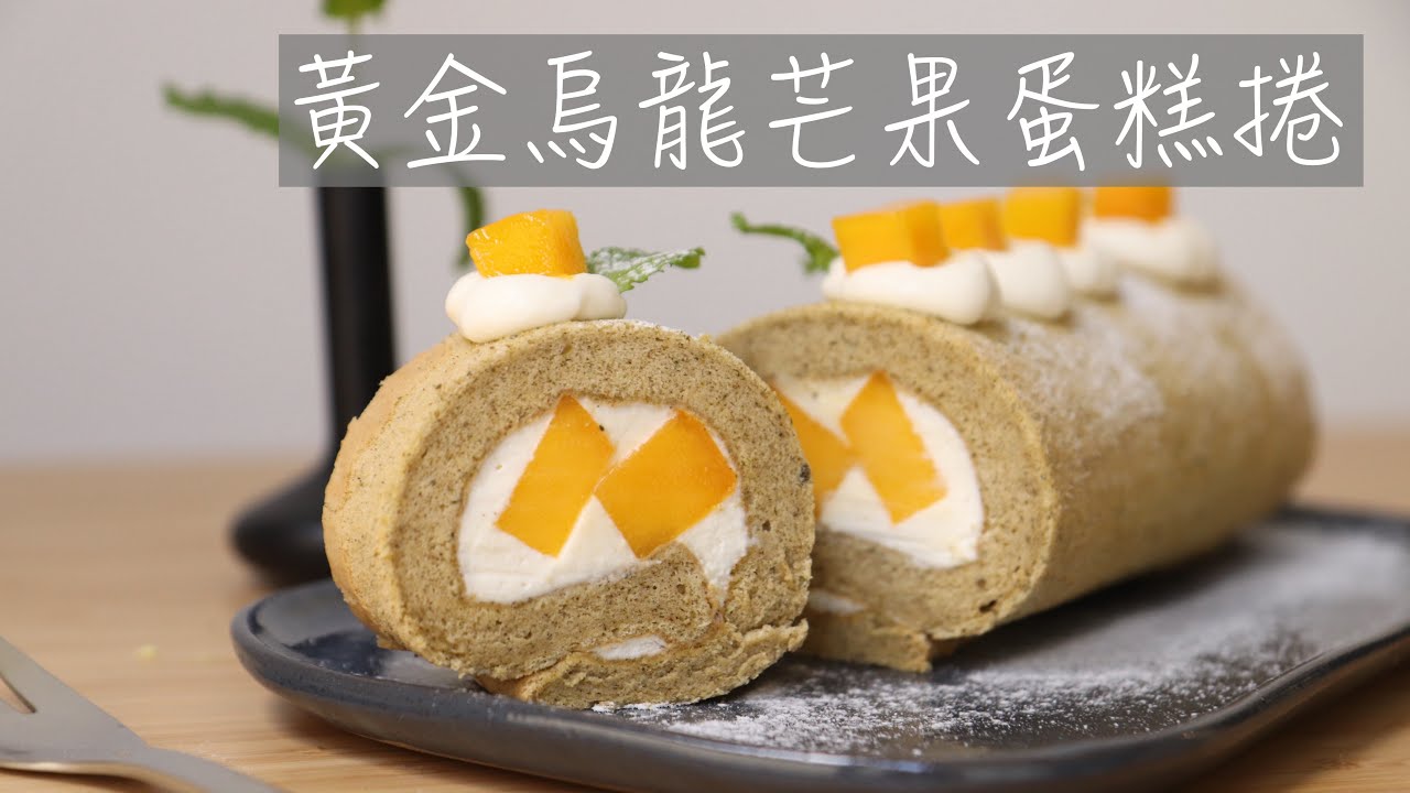 黃金烏龍芒果蛋糕捲 oolong tea mango Swiss roll