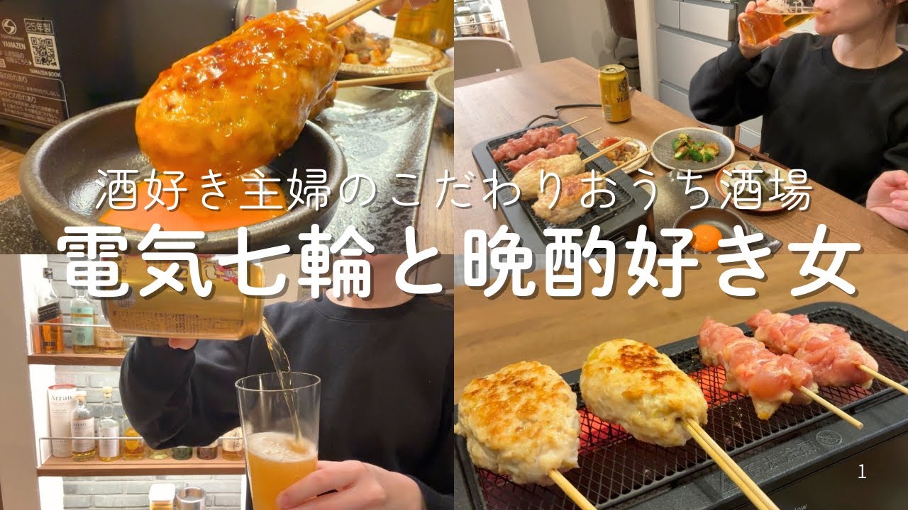 【電気七輪】焼き鳥とビール。誰にも邪魔されないひとりの夜｜居酒屋｜簡単おつまみ