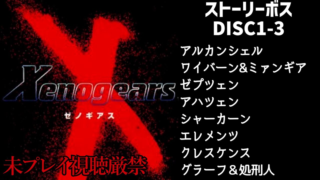 【Xenogears】ボス戦集：「ゼノギアス」DISC1-3