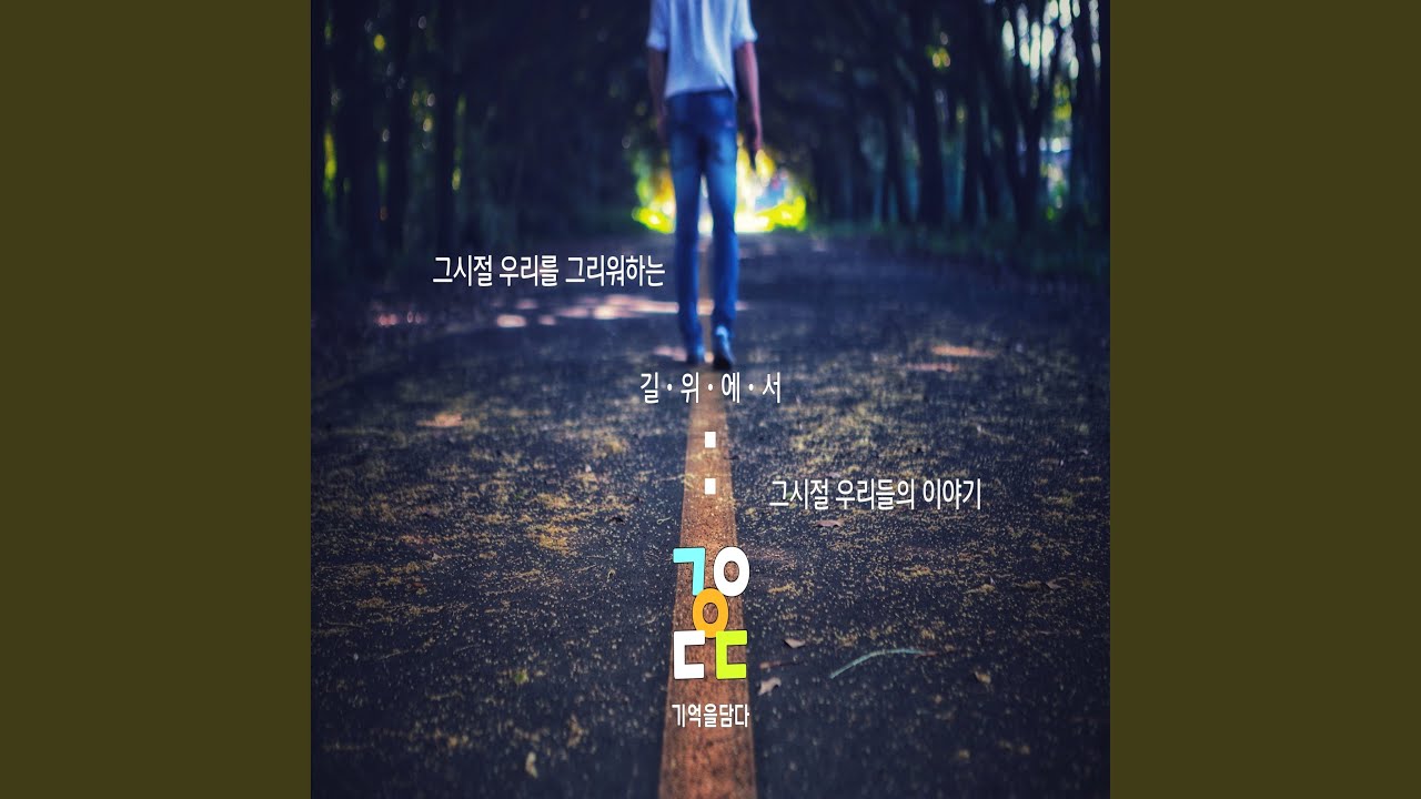기억 저편에 이별이란 흔적으로......