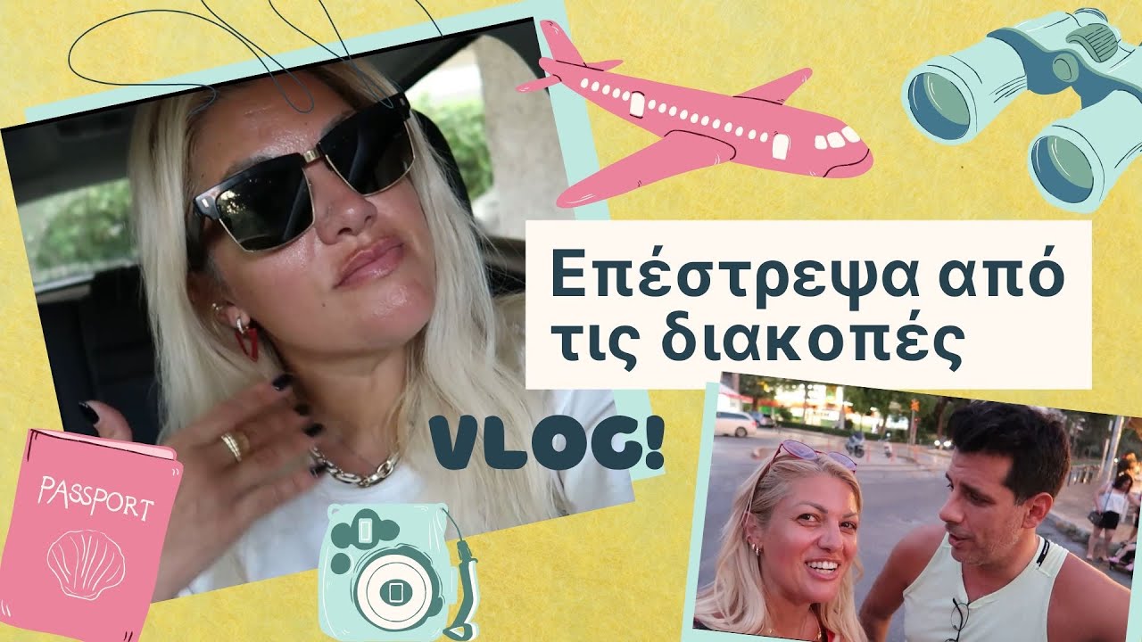 Γύρισα από διακοπές κι αρρώστησα