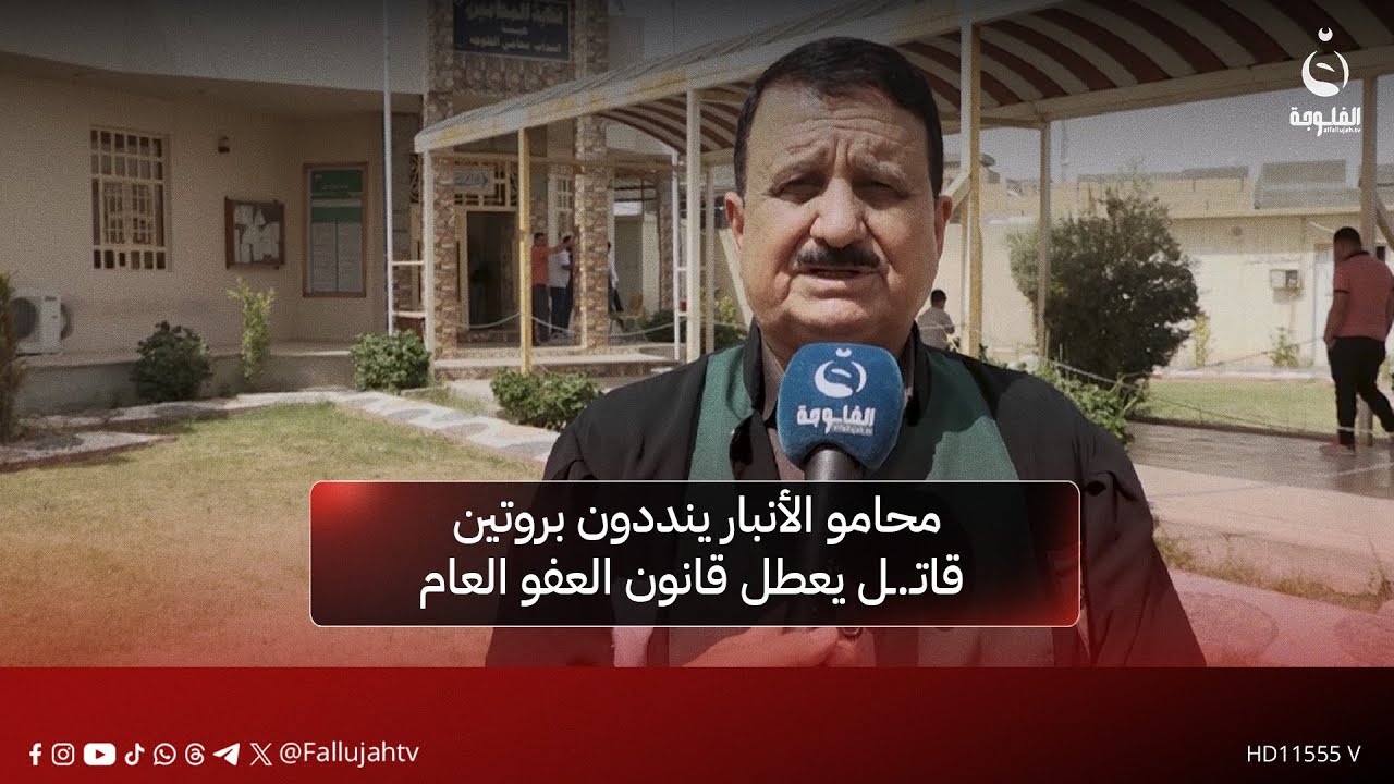 محامو الأنبار ينددون بروتين قاتـ.ـل يعطل قانون العفو العام