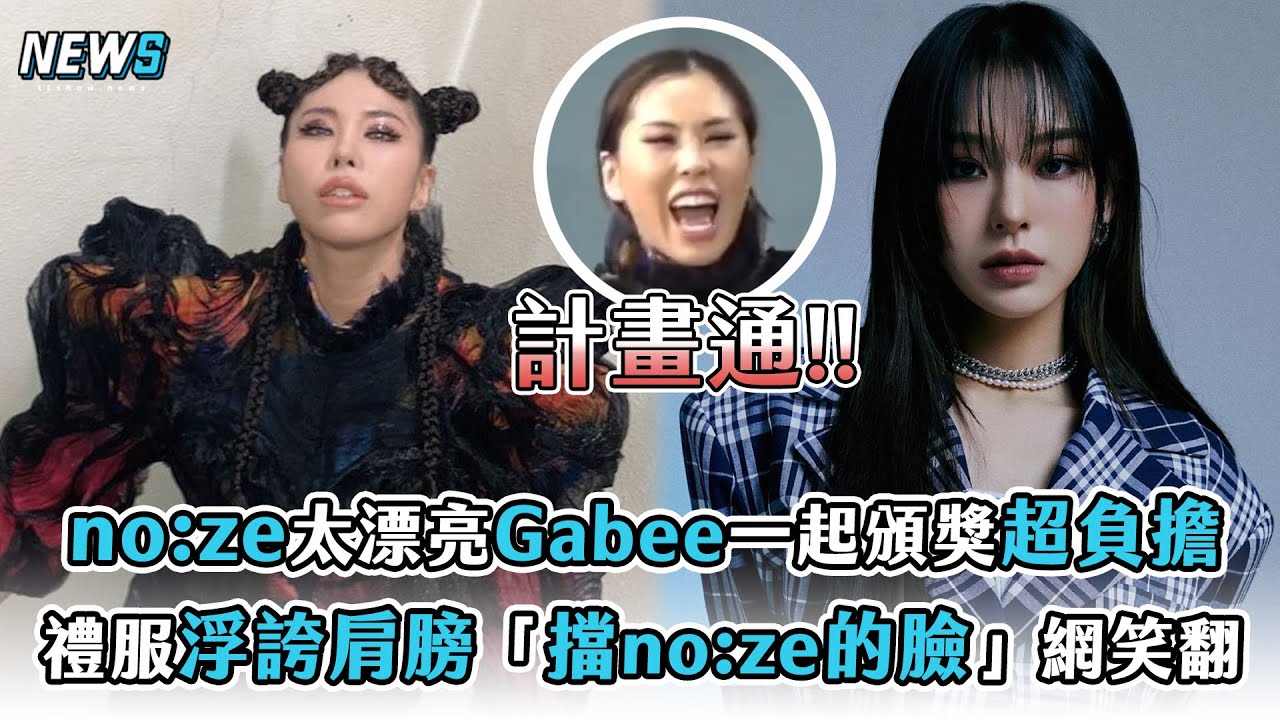 【Gabee】no:ze太漂亮一起頒獎超負擔 禮服浮誇肩膀「擋no:ze的臉」網笑翻