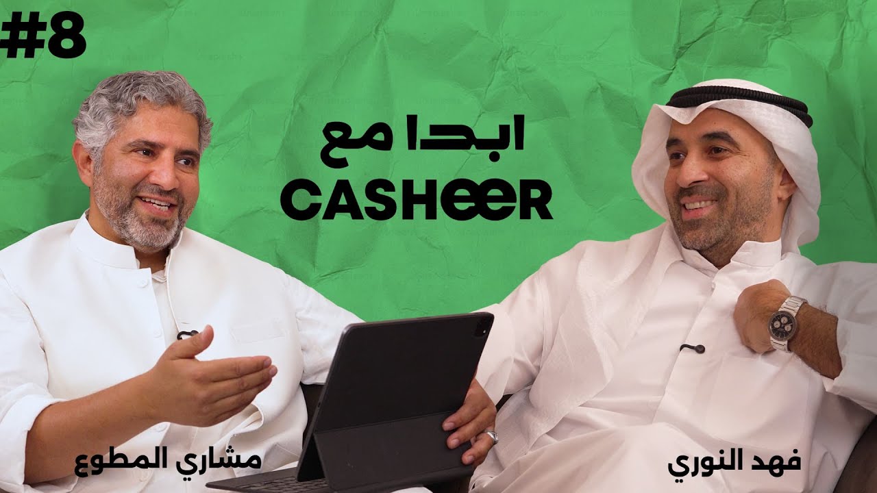 فهد فيصل النوري  | ابدا مع Casheer #ابدا_معاهم