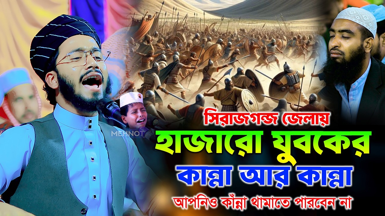 সিরাজগন্জ জেলায় হাজারো যুবকের কান্না,মাওলানা জাহিদুল ইসলাম পঞ্চগড়ী jahidul Islam panchagarhi waz 