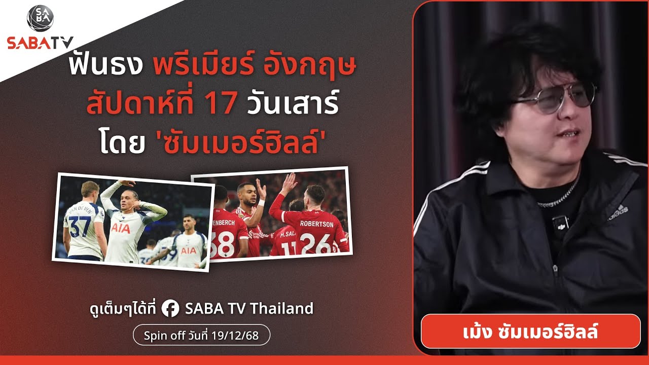Shorts : ฟันธงพรีเมียร์อังกฤษสัปดาห์ที่ 17 วันเสาร์ โดย เม้ง ซัมเมอร์ฮิลล์ | SABA TV Thailand