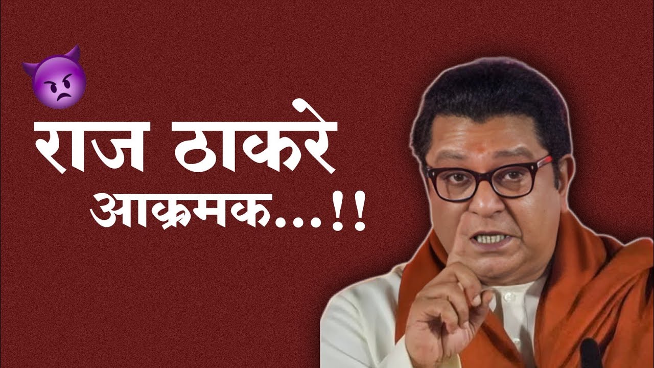 राज ठाकरे आक्रमक | भाषणात तुफान हल्लाबोल, महाराष्ट्रात राजकीय खळबळ
