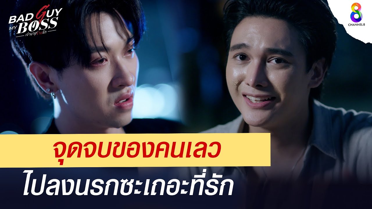 ไปลงนรกซะเถอะที่รัก | Bad Guy My Boss เจ้านายร้ายรัก | ช่อง 8