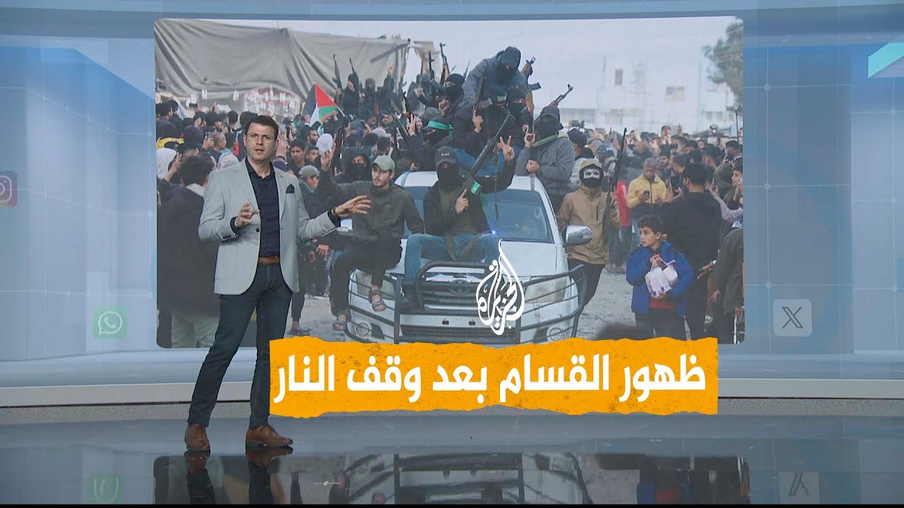 شبكات | ظهور مقاتلي القسام بأول أيام وقف إطلاق النار في غزة