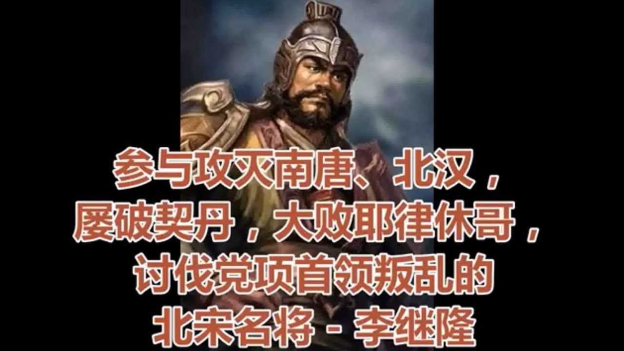 参与攻灭南唐、北汉，屡破契丹，大败耶律休哥，讨伐党项首领叛乱的北宋名将 - 李继隆