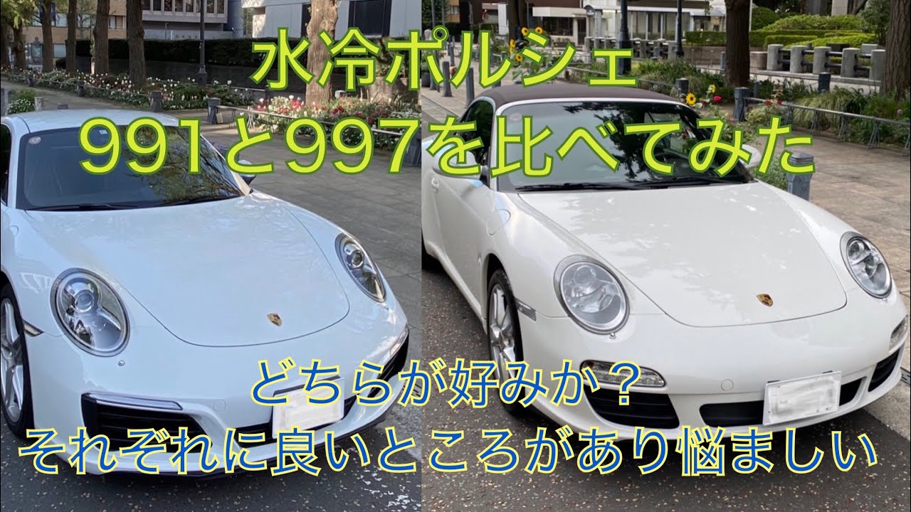 【Porsche】991後期と997後期を比較　どちらが好みか？