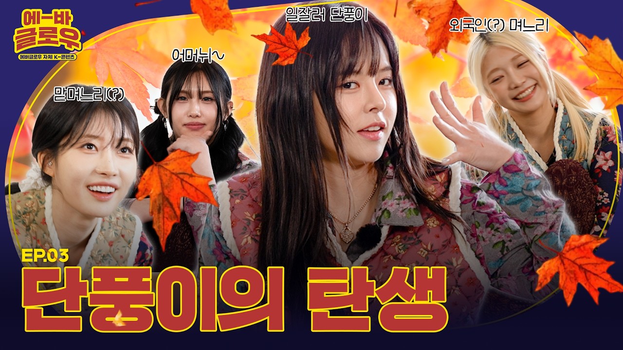 [에-바 글로우] 일잘러 단풍이의 탄생🍁 | EP03