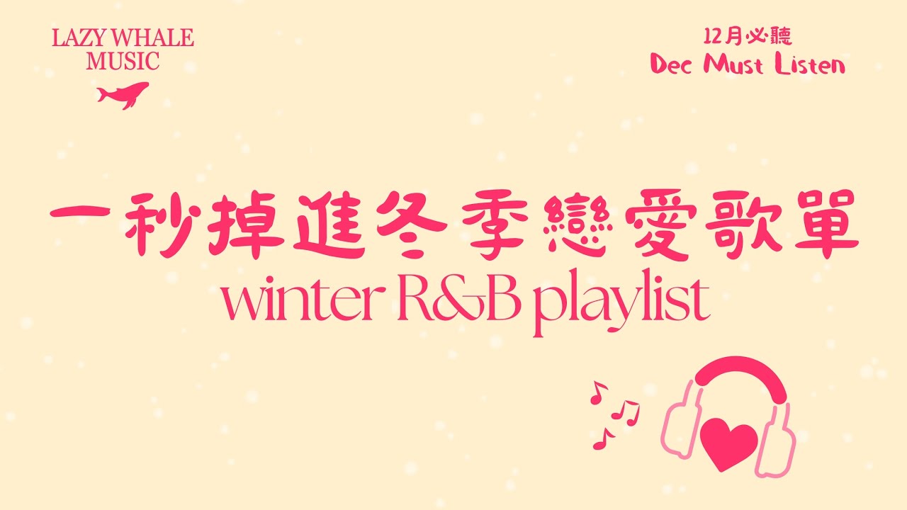 [Playlist] 12月冬季戀愛歌單 Vol.5｜循環不膩的戀愛歌單｜一聽就愛上的日系 R&B｜暖冬雨天限定 R&B｜甜甜R&B × 溫柔饒舌｜學習 • 工作 • 開車 • 通勤