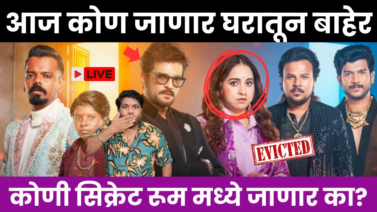 Bigg Boss Marathi 6 आज कोण जाणार घरातून बाहेर ?