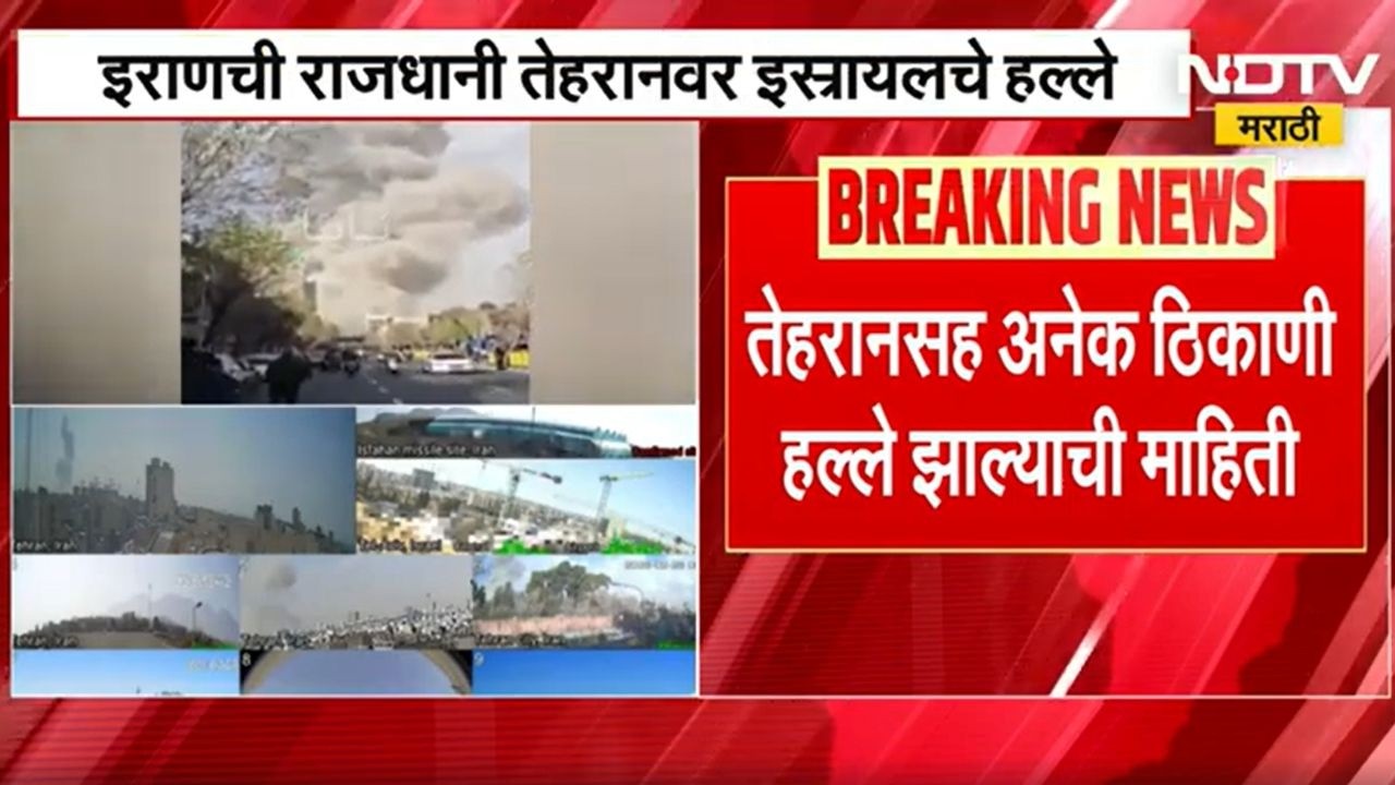 Israel Attacks Iran Updates | इस्त्रायलचा इराणवर मोठा हल्ला, तेहरानसह अनेक ठिकाणी हल्ले