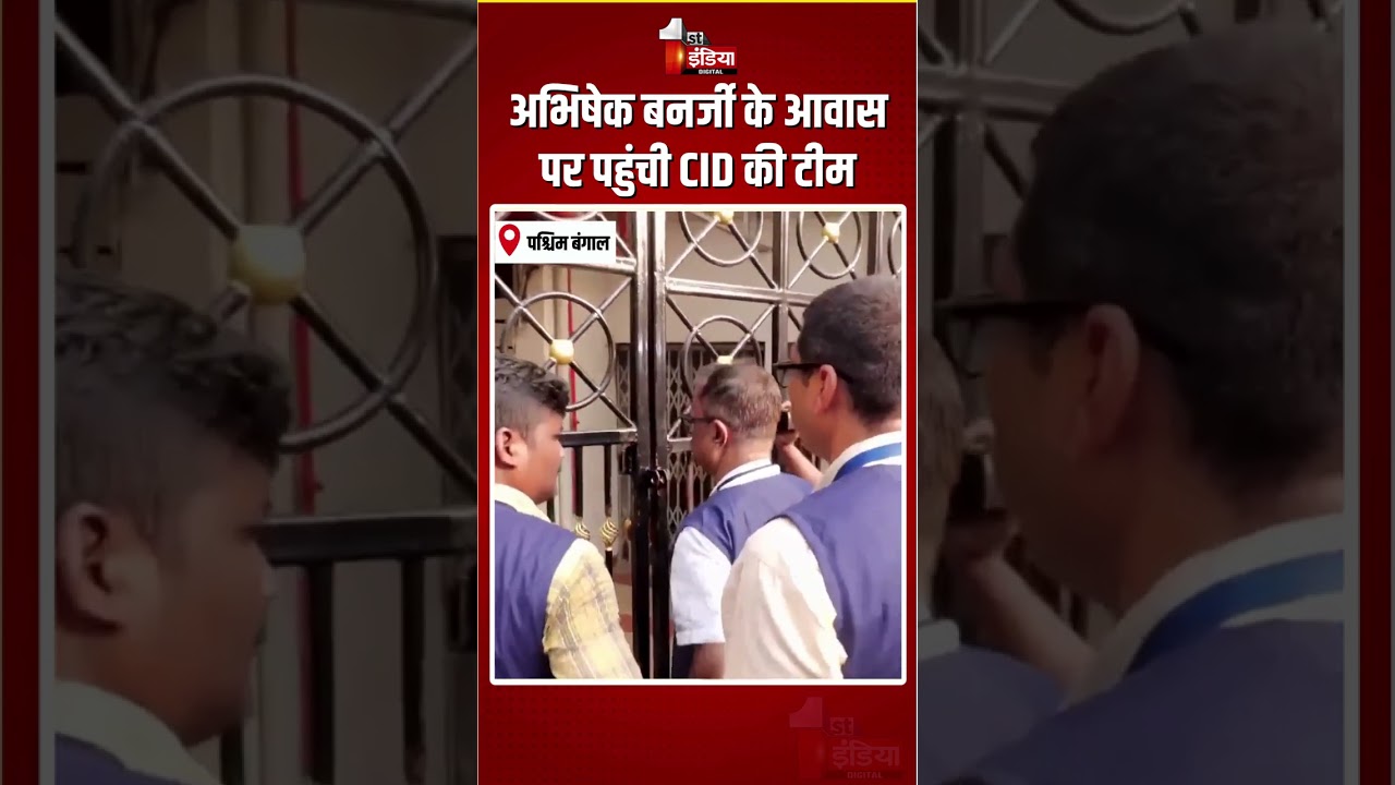 CID Notice To Abhishek Banerjee: अभिषेक बनर्जी के आवास पर पहुंची CID की टीम | West Bengal Politics