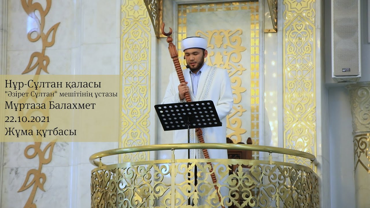 Жұма құтбасы /Мұртаза Балахмет/ 22.10.2021
