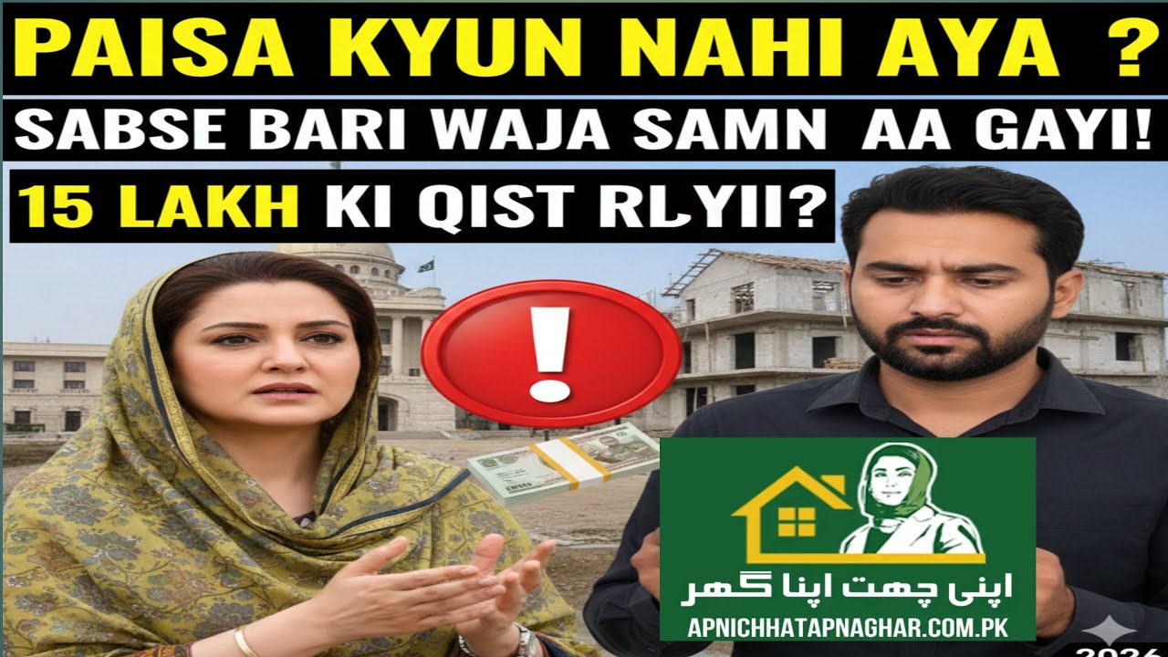 Apni Chhat Apna Ghar Scheme: Paise Kyun Nahi Aa Rahe? 🛑 Sabse Bari Waja Samne Aa Gayi!