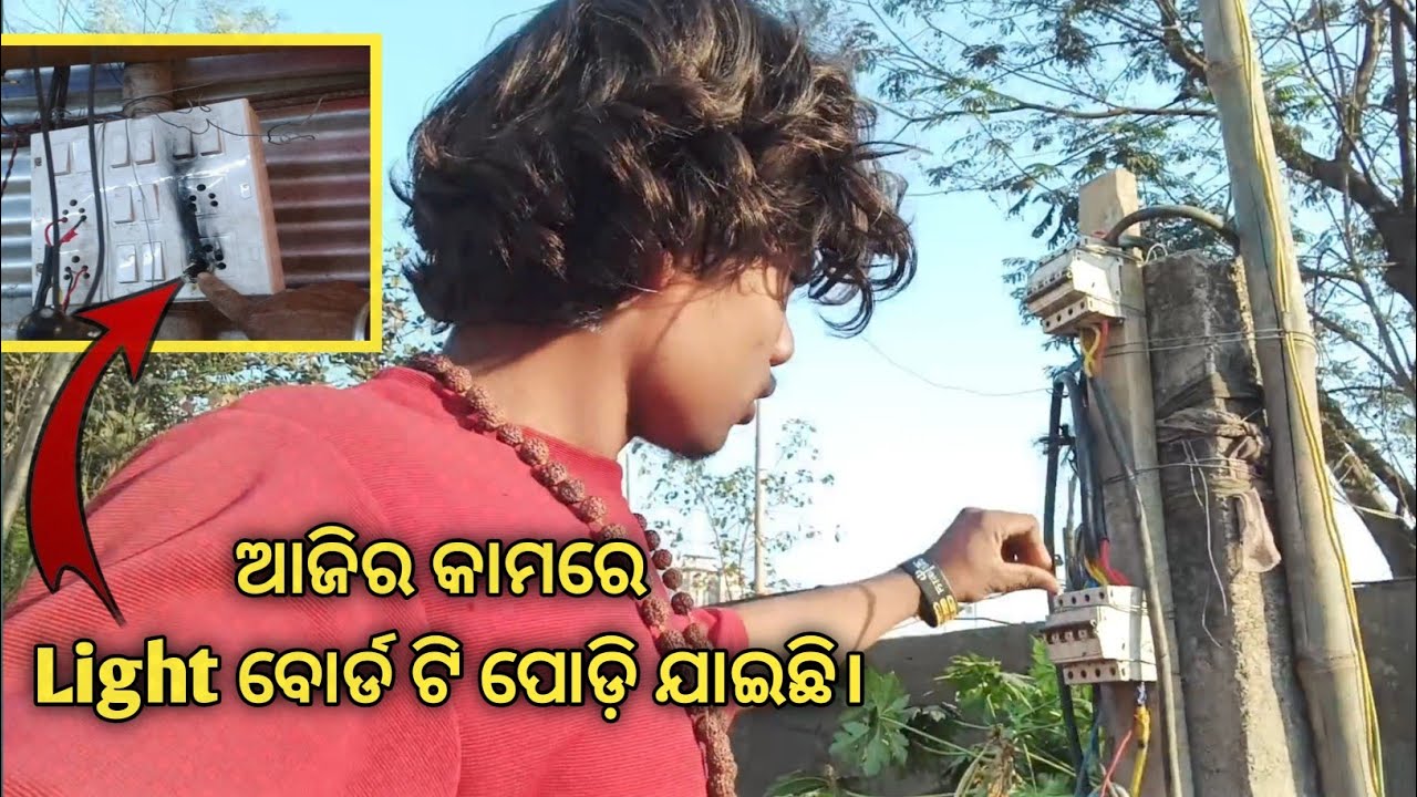 ଆଜିର କାମରେ Light ବୋର୍ଡ ଟି ପୋଡ଼ି ଯାଇଛି 😆🤣🤣