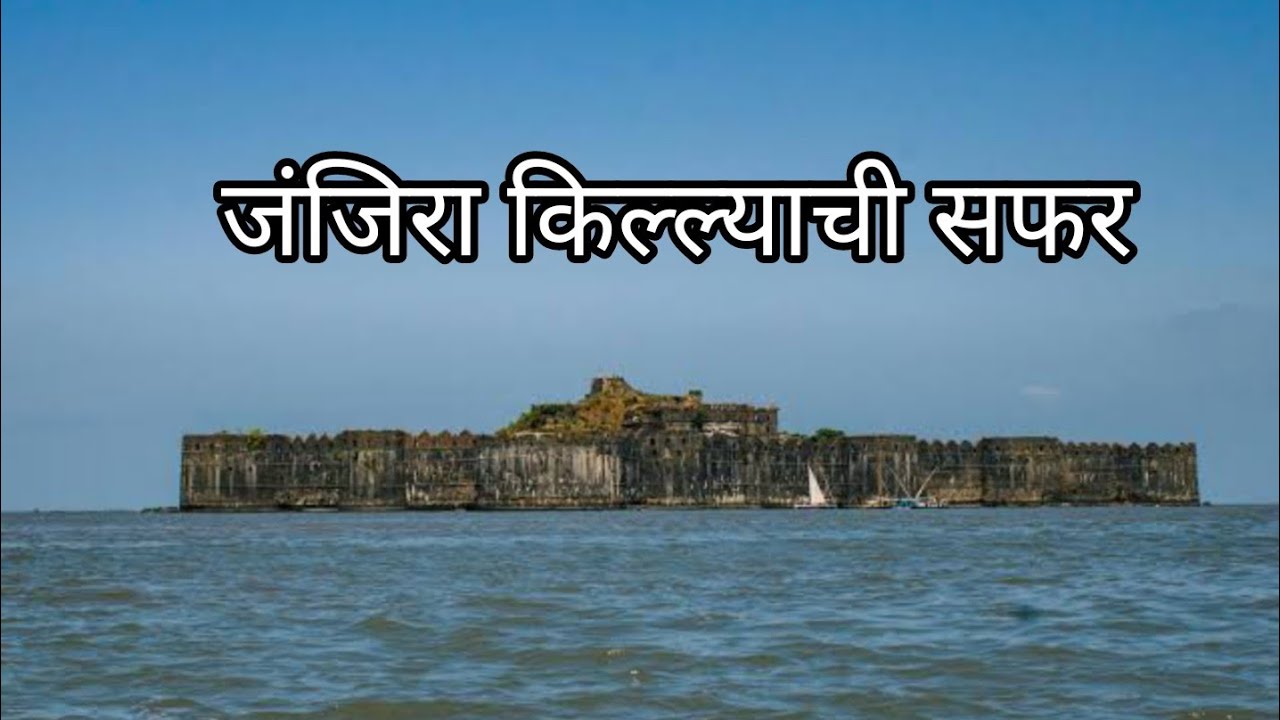 Murud Janjira Fort Complete Tour Guide |Alibaug Tourist Places | Murud Janjira Fort | Maharashtra