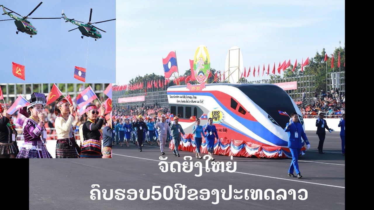 จัดงานฉลองครบรอบ 50 ปี ของ สปป ลาว อย่างยิ่งใหญ่2025