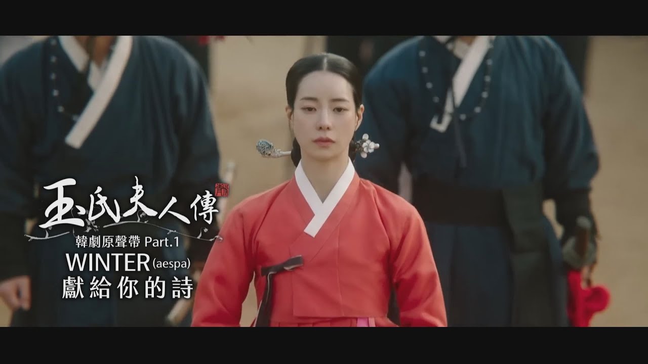 WINTER - 獻給你的詩 (HUNJUNG YEONSUH) (華納官方中字版)