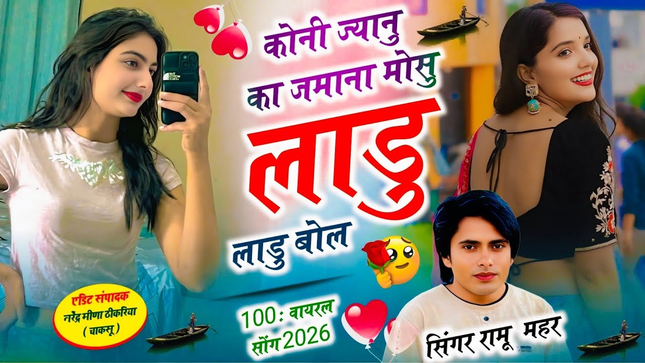 कोनी ज्यानु का जमाना मास्टरमाइंड लाडू लाडू बोल | Singer Ramu Mahar | New Dj Song 2026 | 100% Viral 