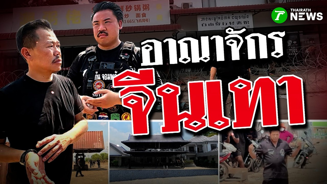 ข่าวแสบฯสำรวจแนวตู้ นี่เขมรหรืออาณาจักรจีนเทา | 14 ก.พ. 69 | ข่าวแสบเฉพาะกิจ
