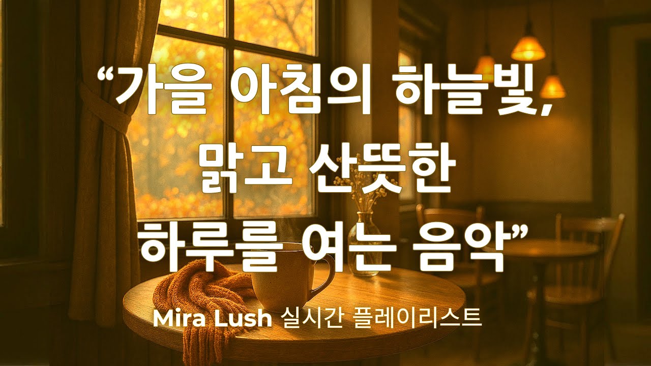 가을 아침의 하늘빛 | 맑고 산뜻한 하루를 여는 음악 | Mira Lush 플레이리스트