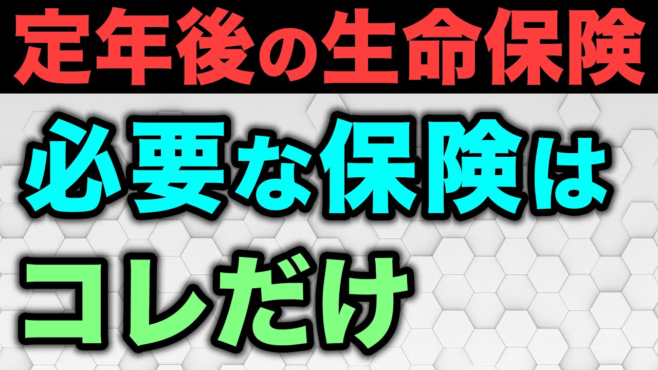 【老後の生命保険】今見直すと一生 得し続けます