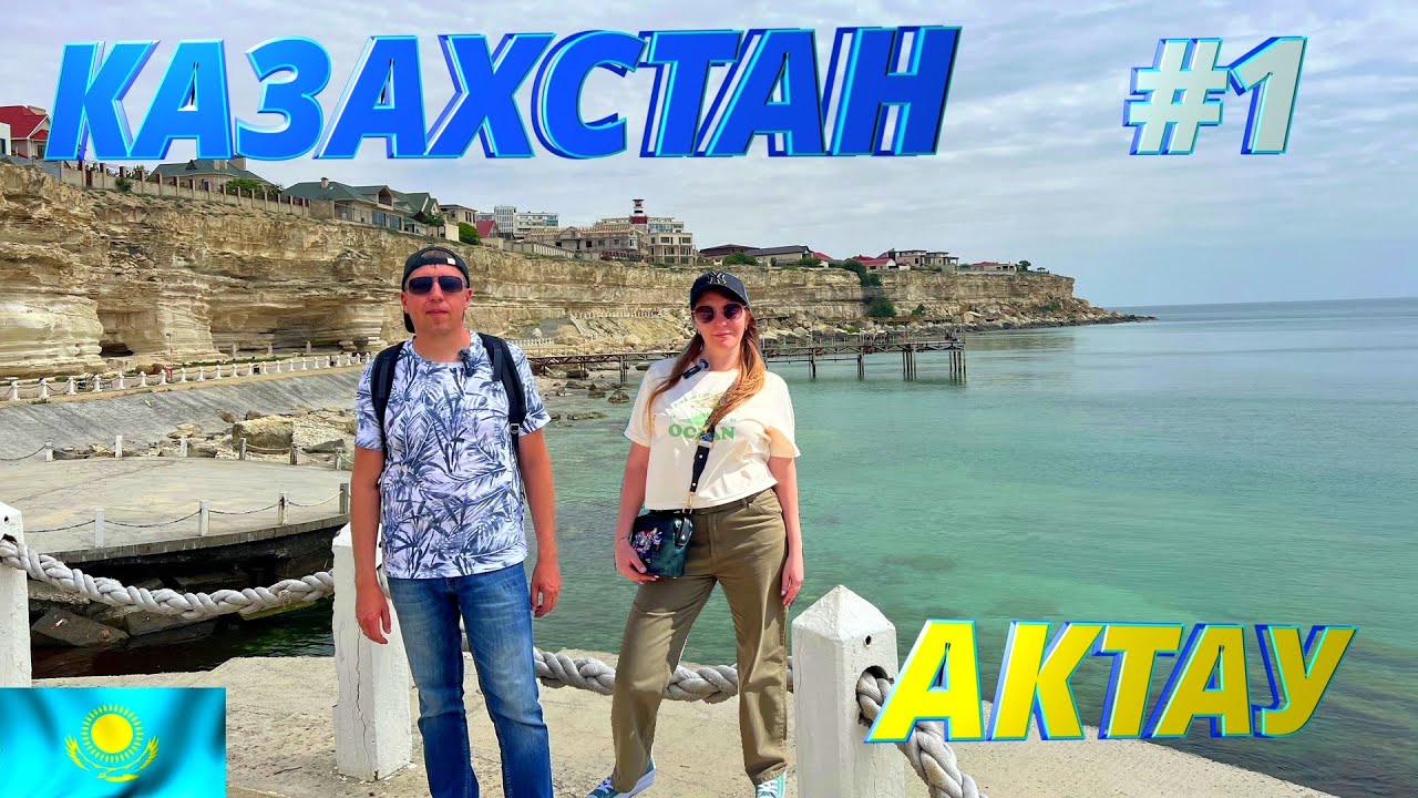 Из России в Казахстан на автомобиле. Курорт Актау достопримечательности. Гора Шеркала Сисем-ата и др