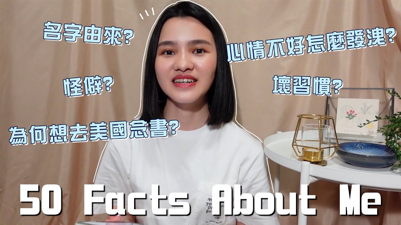50 Facts About Me | 名字由來、怪僻、為何拍YouTube