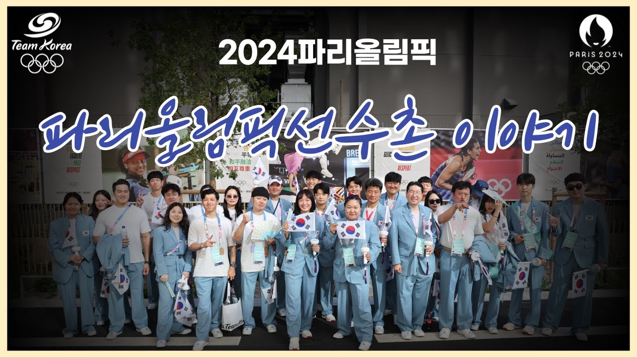 파리올림픽선수촌이야기 2편(Inside Teamkorea at 2024Paris, Ep.02)